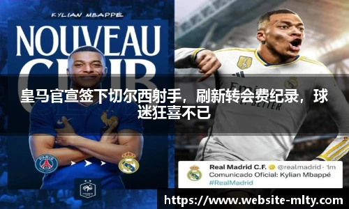 皇马官宣签下切尔西射手，刷新转会费纪录，球迷狂喜不已