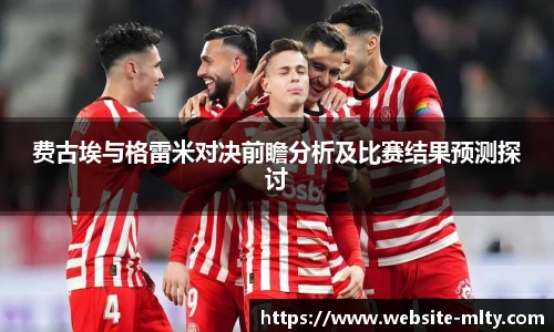 费古埃与格雷米对决前瞻分析及比赛结果预测探讨