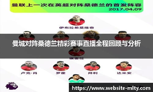 曼城对阵桑德兰精彩赛事直播全程回顾与分析