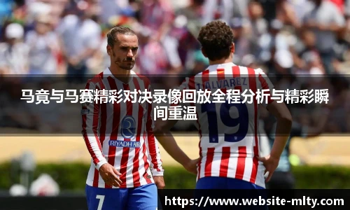 马竟与马赛精彩对决录像回放全程分析与精彩瞬间重温
