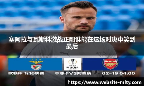 塞阿拉与瓦斯科激战正酣谁能在这场对决中笑到最后