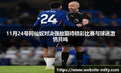 11月24号阿仙奴对决强敌期待精彩比赛与球迷激情共鸣